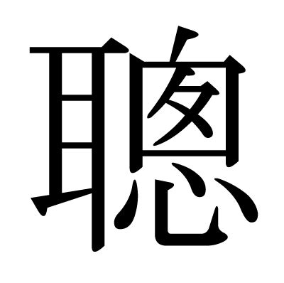 聰字|漢字「聰」：基本資料